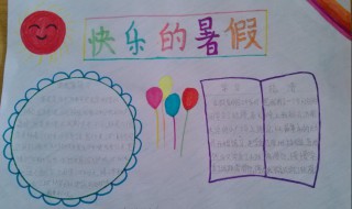 暑假生活手抄报内容（寒假手抄报简单漂亮）