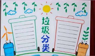 关于垃圾分类的手抄报（关于垃圾分类的手抄报简单又漂亮）