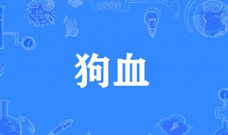 狗血是什么意思啊 剧情狗血是什么意思啊