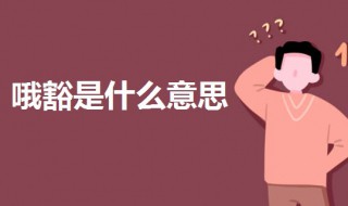 哦豁是什么意思（女生发哦豁是什么意思）