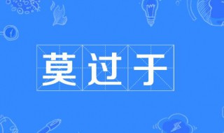 莫过于是什么意思 莫过于是什么意思的词