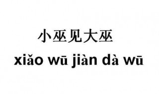小巫见大巫的意思是什么意思（小巫见大巫的意思是什么意思与望尘莫及）