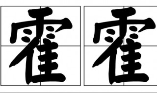 霍霍是什么意思（嚯嚯的意思是什么）