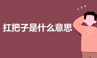 扛把子是什么意思（网上流行的扛把子是什么意思）