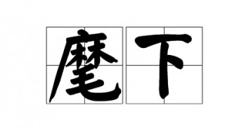 麾下是什么意思（自惭形秽是什么意思）