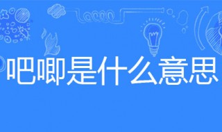 吧唧是什么意思 吧唧是什么意思周边