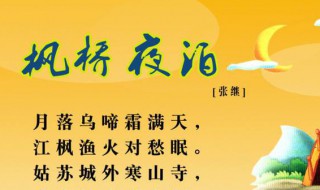 枫桥夜泊古诗 枫桥夜泊古诗配画