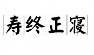 寿终正寝是什么意思（寿终正寝是什么意思解释）