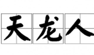 天龙人是什么意思 海贼王天龙人是什么意思