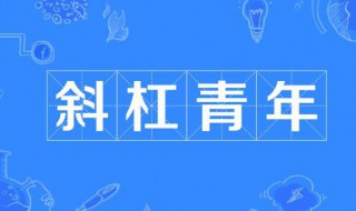 斜杠青年是什么意思 slash