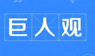 巨人观是什么意思 巨人观是什么意思 女尸