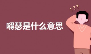 嘚瑟是什么意思 东北人说的嘚瑟是什么意思