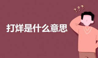 打烊是什么意思（打样是什么意思）