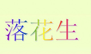 落花生的主要内容 落花生的主要内容是什么简单概括
