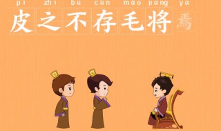 皮之不存毛将焉附是什么意思 失之东隅,收之桑榆的意思