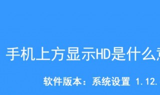 手机上面显示hd是什么意思（oppo手机显示hd是什么意思）