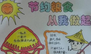 珍惜粮食手抄报内容 爱惜粮食手抄报内容