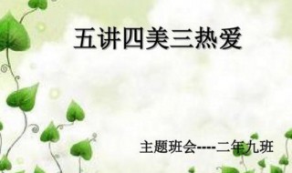 五讲四美三热爱的内容（五讲四美三热爱的内容 手抄报）