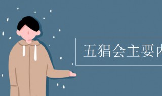 五猖会主要内容 五猖会主要内容概括