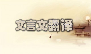 童子苟有志吾徒相教不求资也翻译（童子苟有志吾徒相教不求资也翻译句子）