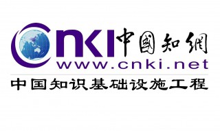 知网是干什么的 知网是干什么的翟天临