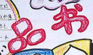 关于阅读的手抄报（关于阅读的手抄报 一等奖）