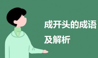 成开头的成语 成开头的成语大全四个字
