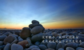 正能量激励人的好段落（正能量激励人的好段落短的）