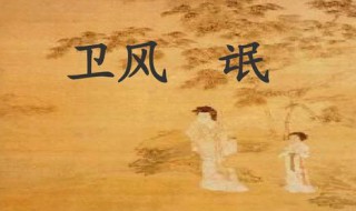 诗经氓原文翻译赏析（诗经 氓原文及翻译）