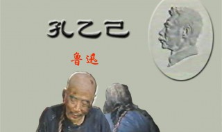 孔乙己是一个怎样的人（孔乙己是一个怎样的人物形象）