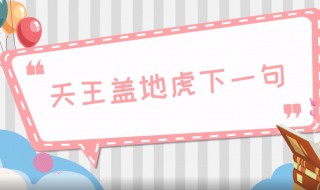 天王盖地虎下一句 天王盖地虎下一句搞笑押韵