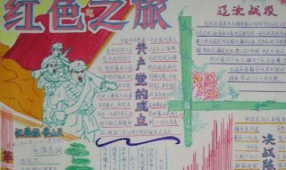 红色经典手抄报的内容 红色经典手抄报的内容怎么写