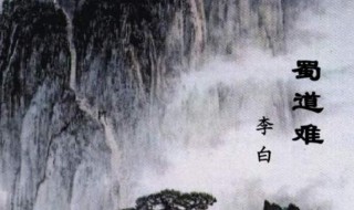 蜀道难 蜀道难 李白全诗