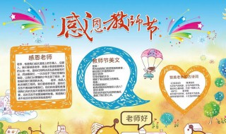 关于教师节的手抄报（关于教师节的手抄报初一）