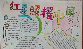 红星照耀中国手抄报资料（红星照耀中国手抄报资料 初二）