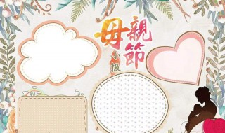 关于母亲节的手抄报 关于母亲节的手抄报一等奖