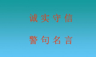 关于诚信的名言名句（关于诚信的名言名句二年级）