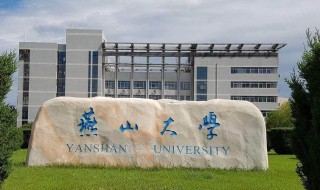 燕山大学在哪（燕山大学在哪里属于哪个省）