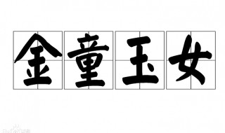 金童玉女是什么意思呢