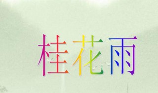桂花雨主要内容（桂花雨主要内容10字）