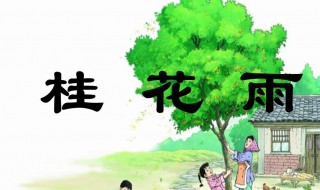 桂花雨的主要内容 桂花雨的主要内容30字左右