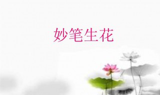 形容文章写得好的成语 形容文章写得好的成语感人至深