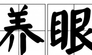 养眼是什么意思呢（养眼是什么意思呢 造句）