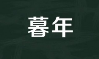 暮年是什么意思（已到暮年是什么意思）