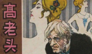 高老头摘抄段落及赏析 高老头摘抄段落及感悟600字