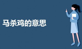 马杀鸡什么意思呢 马杀鸡可以暗含什么含义