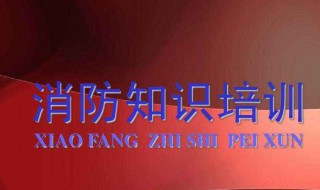 消防培训资料（ktv消防培训资料）
