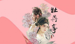 汤显祖牡丹亭介绍 汤显祖的牡丹亭是什么的爱情故事