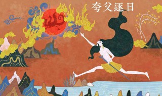 夸父逐日文言文翻译 夸父逐日文言文翻译及原文