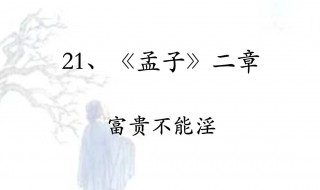 富贵不能淫翻译（生于忧患死于安乐翻译）